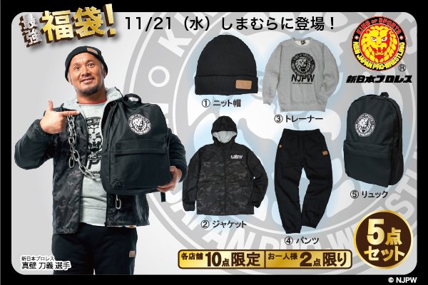 新日本プロレスリング株式会社 新日本プロレス ファッションセンターしまむら コラボの超豪華5点入り最強福袋 11 21から発売スタート 今回の福袋は超豪華な5点セット そして驚愕プライスの税込 3 000 早めの行動で確実にgetすべし T 新日本プロレスリング株式会社 新日本プロレス ファッションセンターしまむら コラボの超豪華5点入り最強福袋 11 21から発売スタート 今回の福袋は超豪華な5点セット そして驚愕プライスの税込 3 000 早めの行動で確実にgetすべし T