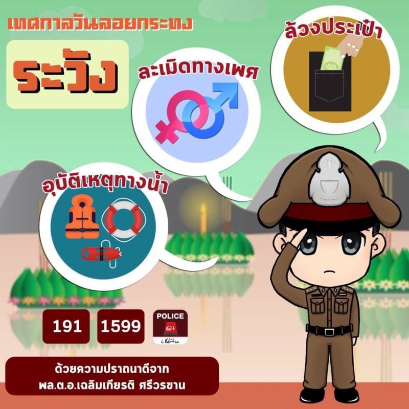 "ลอยกระทงให้มีความสุข"
ประชาสัมพันธ์ ลอยกระทงในปี 2561 นี้ สำนักงานตำรวจแห่งชาติ เน้นย้ำเข้มมาตรการ 3 ห้าม 3 ไม่ 3 ควร  3 ระวัง  และวางกำลังดูแลความปลอดภัยให้กับประชาชนที่มาร่วมงาน

ขอให้มีความสุขกับวันลอยกระทงครับผม
