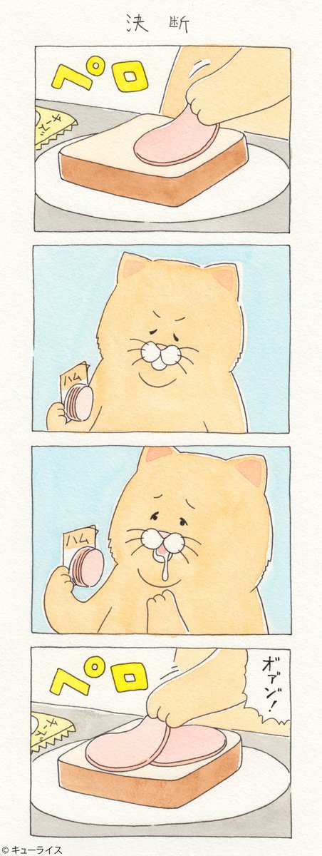 4コマ漫画ネコノヒー「決断」/big decision https://t.co/qvAdL4Hxte　　単行本「ネコノヒー2」発売中→ 