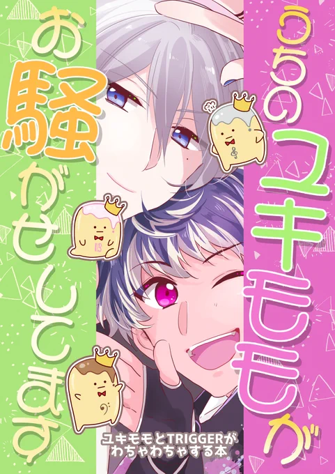【トプステ新刊2】
「うちのユキモモがお騒がせしてます」B5/20P/400円 全年齢
ユキモモとTRIGGERがわちゃわちゃするまんがです!楽の出番が多めだよ!
pixivへのリンクはリプに続きます 