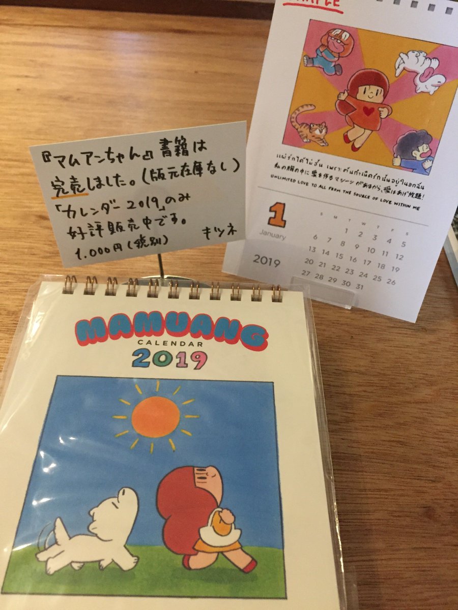 KITSUNEからのお知らせ。おかげさまで『マムアンちゃん』は何度も追加注文して並べた分も全て売り切れ、版元にも在庫なしだそうです。増刷検討されているとのこと。まだまだ多くの人の手に渡って欲しいので増刷希望です。なおカレンダーはまだ少しあります。こちらも、幸せな気持ちになれるのでぜひ。