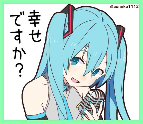 幸福安心委員会スタンプ@初音ミク
https://t.co/SI93npyoSm

幸福委員会シリーズPVを意識した構図のスタンプも結構ありますので
ぜひこれを機に、うたたpさん×woguraさんの
素敵で中毒性のあるPV観て聴いてください?✨

「義務ですよ?」
#初音ミク #ピアプロキャラクターズ 