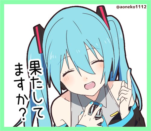 幸福安心委員会スタンプ@初音ミク
https://t.co/SI93npyoSm

幸福委員会シリーズPVを意識した構図のスタンプも結構ありますので
ぜひこれを機に、うたたpさん×woguraさんの
素敵で中毒性のあるPV観て聴いてください?✨

「義務ですよ?」
#初音ミク #ピアプロキャラクターズ 