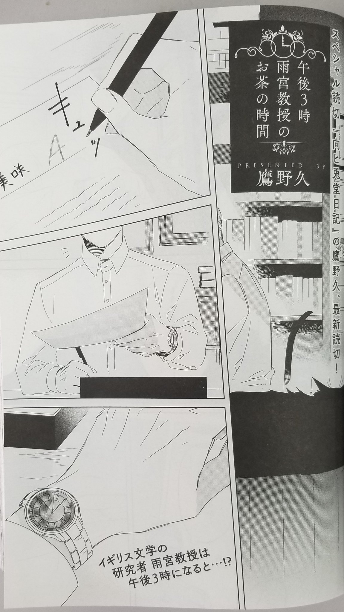 月刊コミックバンチ 公式 本日発売の 月刊コミックバンチ 1月号にて 向ヒ兎堂日記 の鷹野久 最新読切が掲載です タイトルは 午後3時 雨宮教授の お茶の時間 大学でイギリス文学を研究する雨宮教授は 月刊コミックバンチ 公式 本日発売の 月刊コミックバンチ 1月号にて 向ヒ兎堂日記 の鷹野久 最新読切が掲載です タイトルは 午後3時 雨宮教授の お茶の時間 大学でイギリス文学を研究する雨宮教授は
