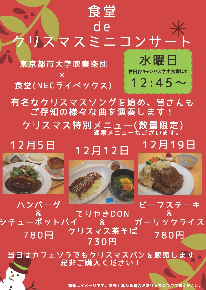 東京都市大学sc学生支援センター もうすぐ12月 学生食堂ではイベントメニューが盛りだくさん がっつり肉フェス や クリスマス特別メニュー を提供します 詳しくはポスター掲示でご確認ください