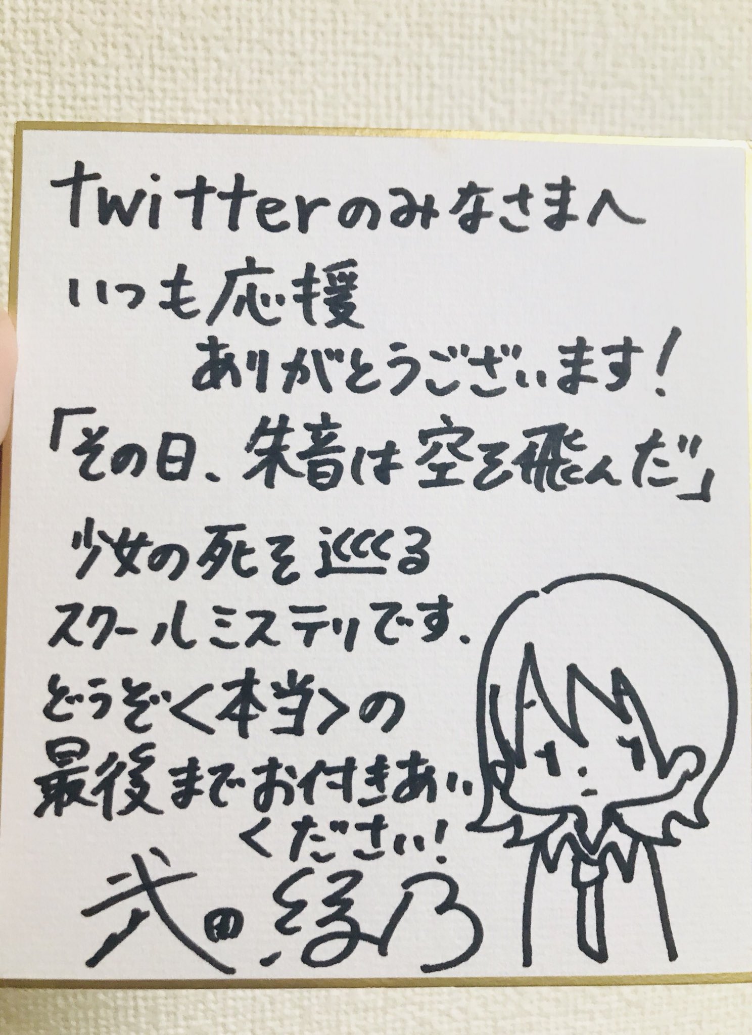 武田綾乃 明日 その日 朱音は空を飛んだ 発売です 書店さんによってはもう並び始めているところもあるみたいです サイン本と書店さん用の色紙も作りました 色紙は画像みたいな感じになっています コメントもいくつかパターンがあるので 実際にお店