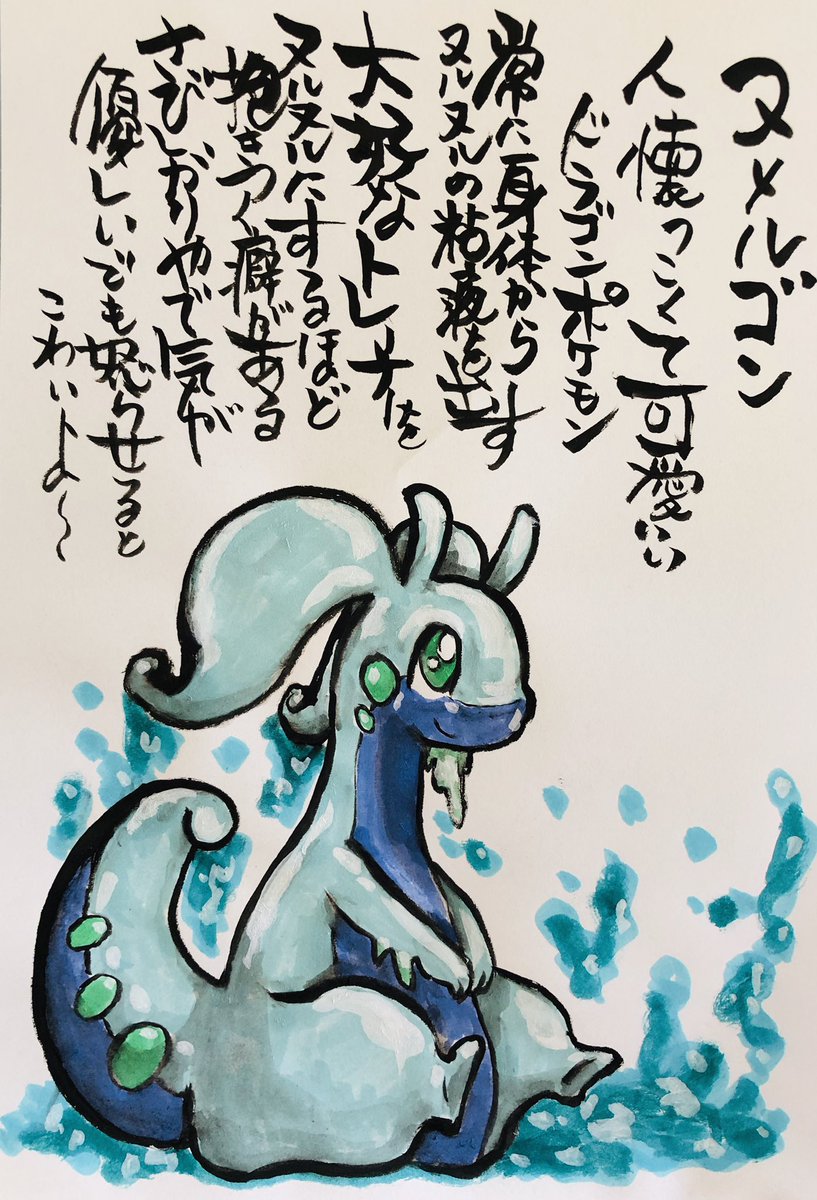 Aki Shimamoto 筆文字ポケモン絵師休憩中 No Twitter 筆ペンでポケモンを描く ヌメルゴン 人懐っこい可愛いいドラゴンポケモン 常に身体からヌルヌルの粘液を出す 大好きなトレーナーをヌルヌルにするほど抱きつく癖がある さびしがりやで気が優しい でも怒らせると