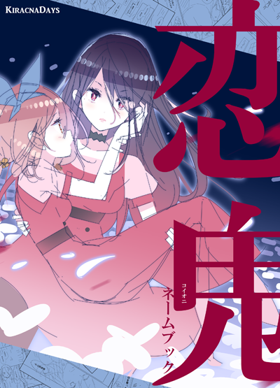 コミティア126 新刊その2「恋鬼」
連載用の未発表ネーム本。最終的に別の作品を描くことにしたので、今のところ商業誌で描く計画はないのですが、もったいないので本にまとめました。けっこう分厚い。ジャンルは恋愛サスペンスです。
A5/108P(本文モノクロ)
#COMITIA126 #コミティア126 