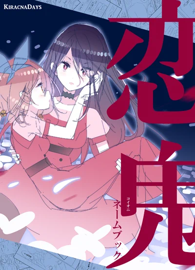 コミティア126 新刊その2「恋鬼」
連載用の未発表ネーム本。最終的に別の作品を描くことにしたので、今のところ商業誌で描く計画はないのですが、もったいないので本にまとめました。けっこう分厚い。ジャンルは恋愛サスペンスです。
A5/108P(本文モノクロ)
#COMITIA126 #コミティア126 
