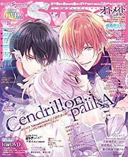 【配信中!】最新号「SweetPrincess VOL.25」Kindle版が配信となりました!付録DVDはつきませんが、お求めやすい価格になっています。オトメイト Nintendo Switch完全新作第1弾『Cendrillon palikA』表紙&巻頭特集!ほぼオトメイトタイトルが誌面をジャック!https://t.co/G9tcuD6OHy  #スイプリ 