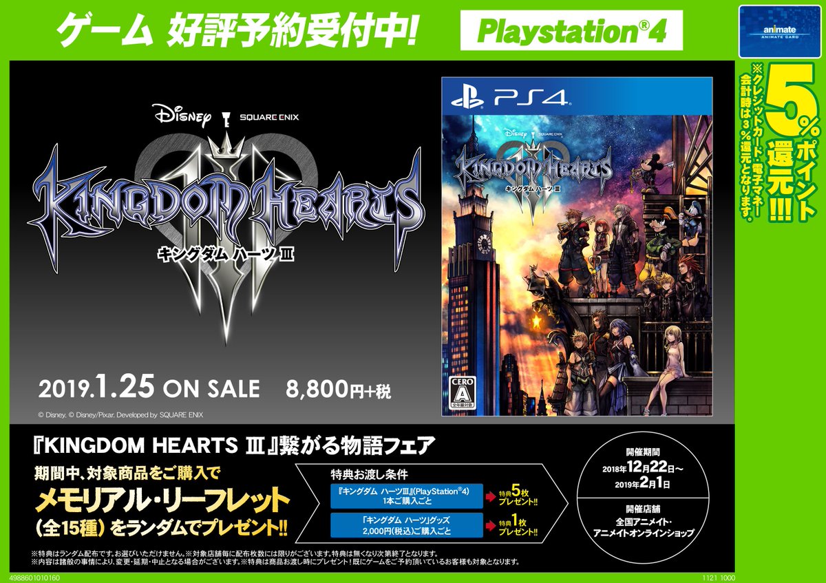 ট ইট র アニメイト金沢 予約受付中 1 25発売ゲーム Ps4 キングダム ハーツiii のご予約大好評受付中カナ Kingdom Hearts 繋がる物語フェア も12 22から開始されますカナ 対象商品のご購入で メモリアル リーフレット 全15種 をランダムで