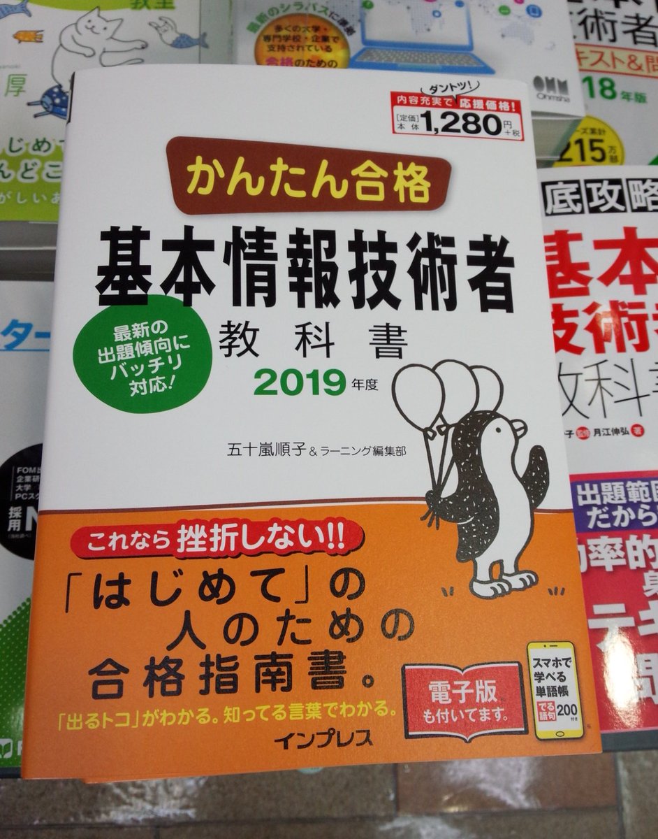 書泉ブックタワーコンピュータ書 على تويتر 11 21 新刊 かんたん合格 基本情報技術者教科書 19年度 インプレス 978 4 295 0 五十嵐順子 ラーニング編集部 著 情報処理技術者試験 棚にて展開中 基本情報技術者 秋葉原