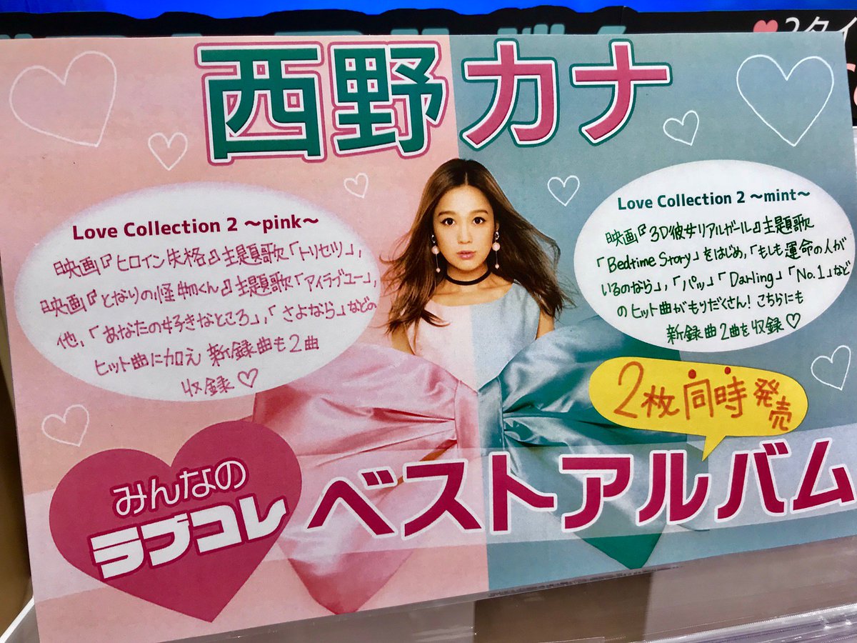 Hmv Books Hakata 西野カナ ベストアルバム Love Collection 2 Pink Mint発売日です シングル13曲 Cmソングや映画 ドラマ 番組テーマソングなどで配信ヒットを記録した15曲に加え 新録曲4曲を収録のベスト盤 店内放送でもかけているのですが