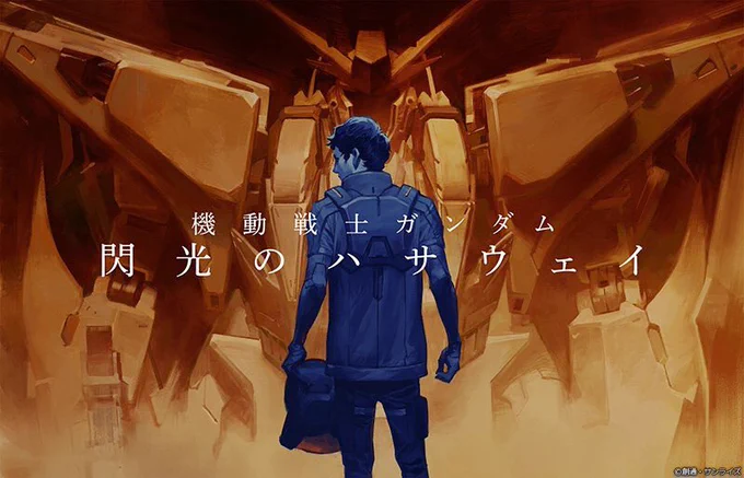 私の予想に対応したのは私が年初に第四作を描いたとき!
『机动戦士ガンダム閃光のハサウェイ』制作决定! 