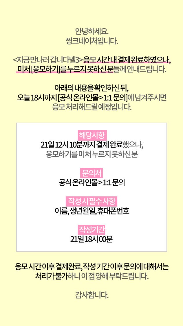 thinknature_twt's tweet photo. 안녕하세요. 씽크네이처입니다.
<지금 만나러 갑니다녤3> 응모 시간 내 결제 완료하였으나, 미처 [응모하기]를 누르지 못하신 분들은 아래의 이미지 확인 부탁드립니다.
혹은 주변에 이러한 분들이 계신다면 공유 부탁드립니다. 감사합니다. https://t.co/w7Cwk8wWgv