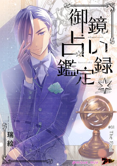 【お仕事】
#コミックシーモア にて「 #御鏡占い鑑定録 」1〜3巻配信開始!(1巻目無料)
#星占い #タロットカード を使い様々な人の悩みを解決していきます。
ブラック仕事をどうにかすべく勧められた占い堂へと向かう希。彼女がそこで出会った占い師は…
https://t.co/2HFImvE916 @comic_cmoa 