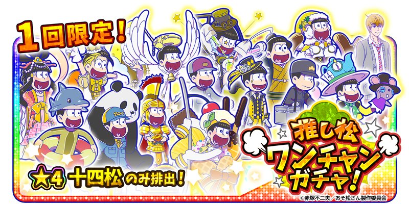 元祖 おそ松さんのへそくりウォーズ公式 در توییتر 日替わり推し松ガチャ開催中 お一人様各1回まで 日替わりで推し松ガチャが開催中 本日18 00まで星4確定推し松ワンチャンガチャ 十四松 が開催中 ぜひお見逃しなく へそウォ 新発売 おそ松さん