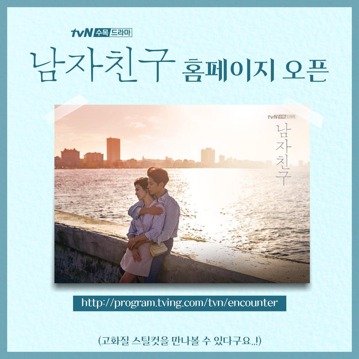 CJnDrama's tweet photo. 남자친구 공식 홈페이지가 열렸습니다!!
초 고화질 스틸컷을 만나 수 있다니😍
👉https://t.co/424JEfWo3b

tvN <남자친구> 11월 28일 (수) 밤 9:30 첫 방송
#tvN #새수목드라마 #남자친구 #송혜교 #박보검 https://t.co/xWchYZ6UAp
