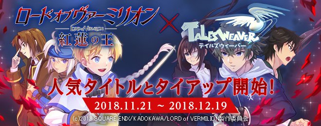 TW_nexon's tweet photo. TVアニメ『ロード オブ ヴァーミリオン　紅蓮の王』とのタイアップ開始！！  ｜お知らせ｜テイルズウィーバー https://t.co/y9AS9oEmeB #talesweaver https://t.co/J2qXmn2QTE