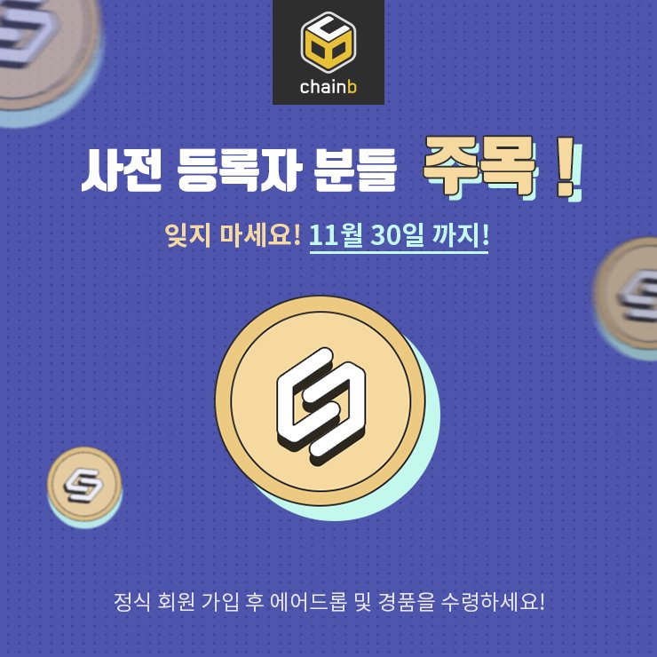 chainb_kr's tweet photo. [사전등록자 분들 주목!]

11월 30일까지 진행되는 사전등록자분들 대상 
에어드롭 및 경품 지급을 놓치지 마세요!

※ 필수 사항 : 체인비 정식 회원 가입 및 SMS 인증 https://t.co/jepaLOVmZK