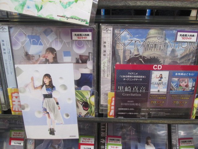 ゲーマーズなんば店 در توییتر Cd 黒崎真音 Gravitation 発売中 彡こちらはtvアニメ とある魔術の禁書目録iii のopテーマです ゲーマーズ限定特典は初回限定盤にアーティスト写真 初回限定アニメ盤にはアニメ絵柄のブロマイドが付きます 黒崎真音 禁書目録３