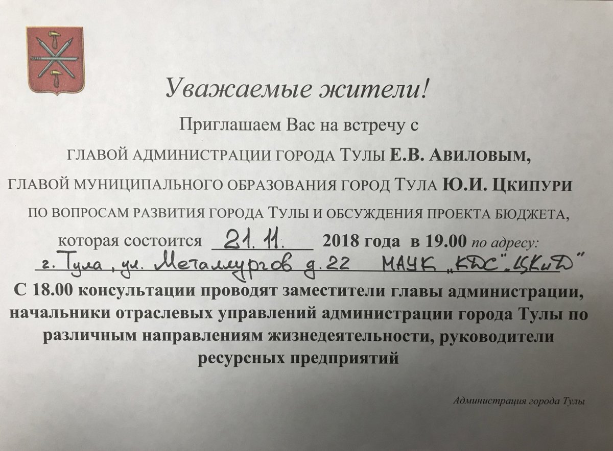 TU_Proletarsky's tweet photo. @Tularegion71 @Avilov_E Уважаемые жители! Приглашаем Вас на встречу с главой администрации г.Тулы Е.В.Авиловым, главой муниципального образования г.Тула Ю.И.Цкипури https://t.co/t4CTyo1aOz