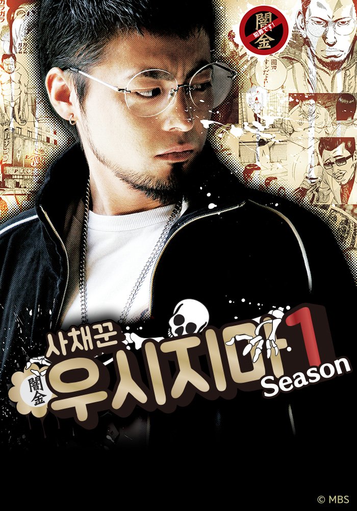 "(다소 자극적인) 30분짜리 금융 문화 개선 캠페인" #사채꾼우시지마 의 훌륭한 리뷰를 공유합니다! http://nalhs.blog.me/221379625763 VOD로 보기>> 1. 채널W...