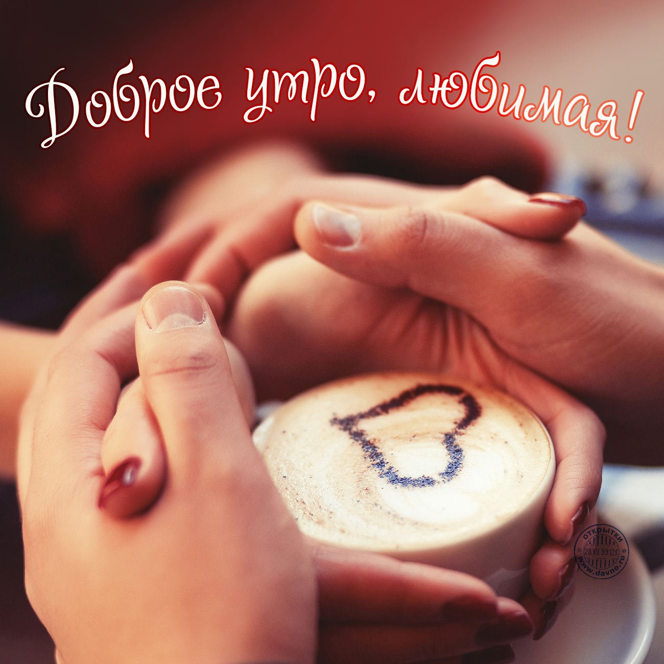 Подруге днем, открытка для жены доброе утро