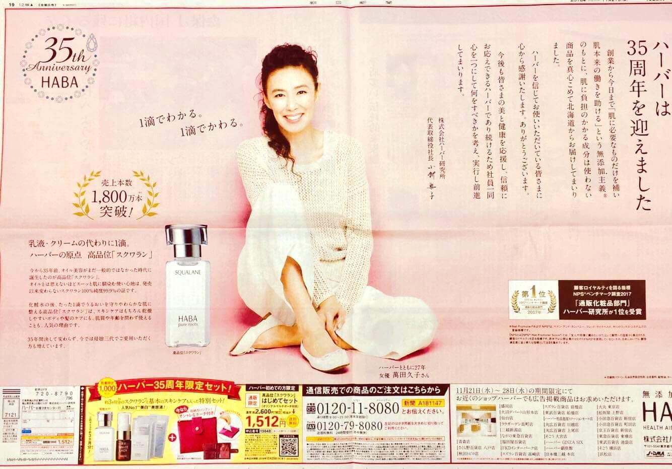 ハーバー Haba 本日 全国紙で掲載されました Npsってご存知ですか T Co Foukr16tdw Haba ハーバー スクワラン １位 Nps