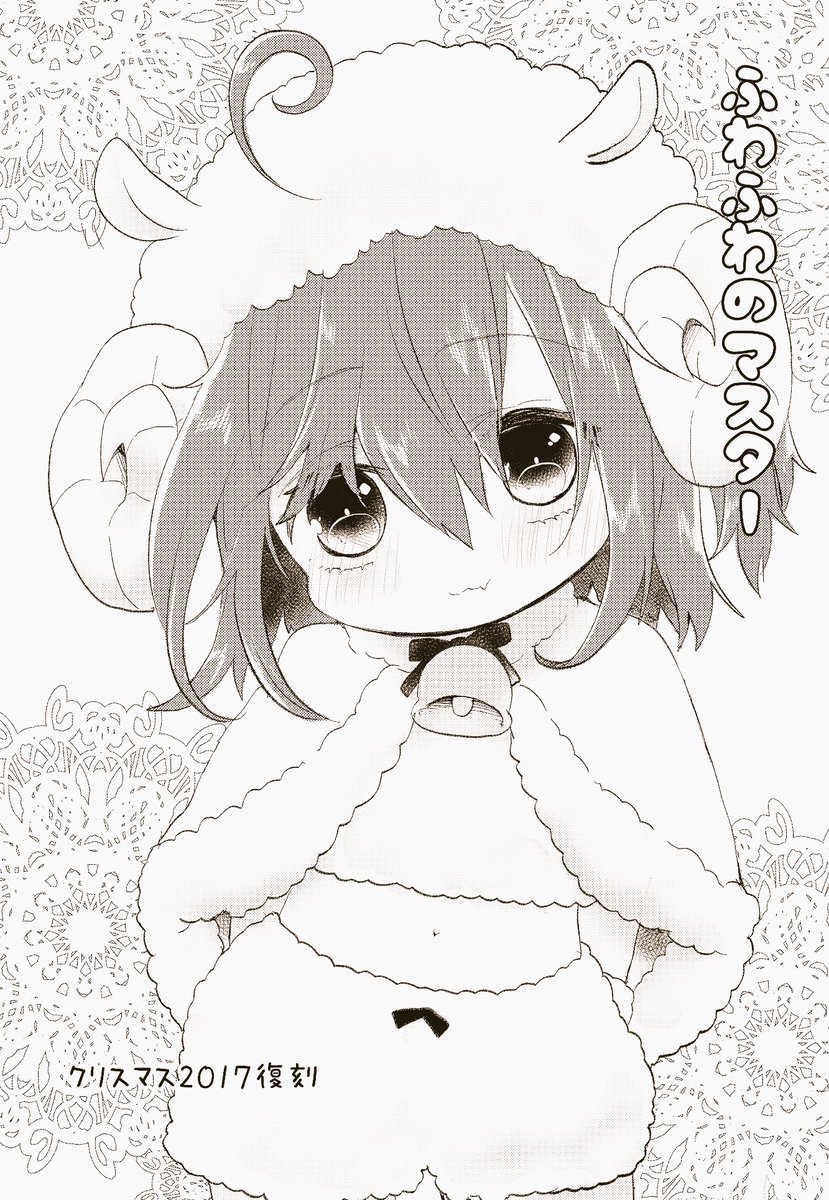 クリスマスふっこく ふわふわのマスター🐏 