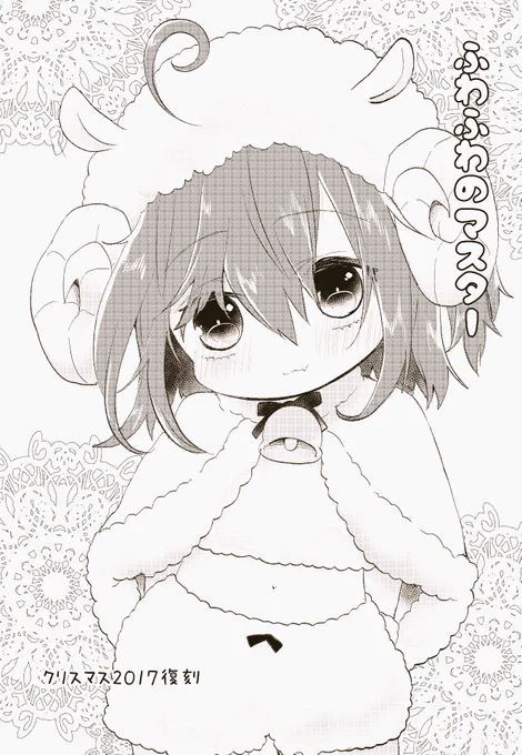 クリスマスふっこく ふわふわのマスター🐏 