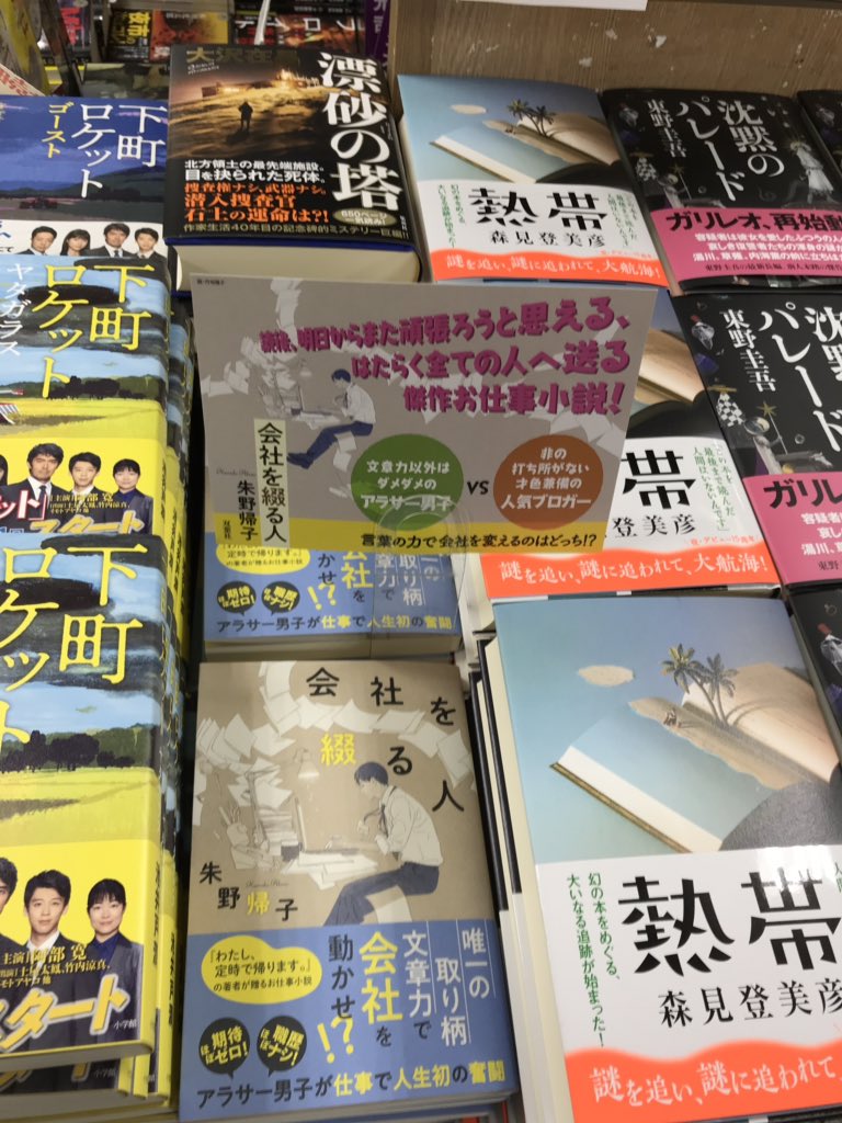 鬼瓦レッド 本日午後入荷 会社を綴る人 朱野帰子著 双葉社単行本 文章を 書く人 プロじゃなくてもコメントやpopを書く自分にとって結構ツライなと思いました 頑張れ 紙屋さん 明正堂アトレ上野店