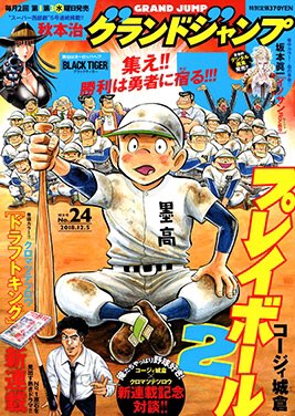 今週発売のグランドジャンプNO.24にて「ストライク・オア・ガター」第8話載ってます!よろしくお願いします!何卒ー! 