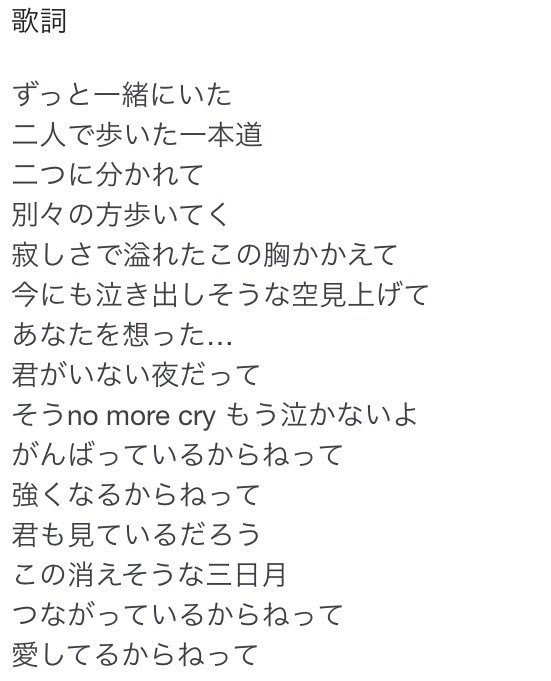 田中 美久 絢香さんの三日月って曲選曲したけど 歌詞が 違う意味で T Co I5gmmw3xpb Twitter