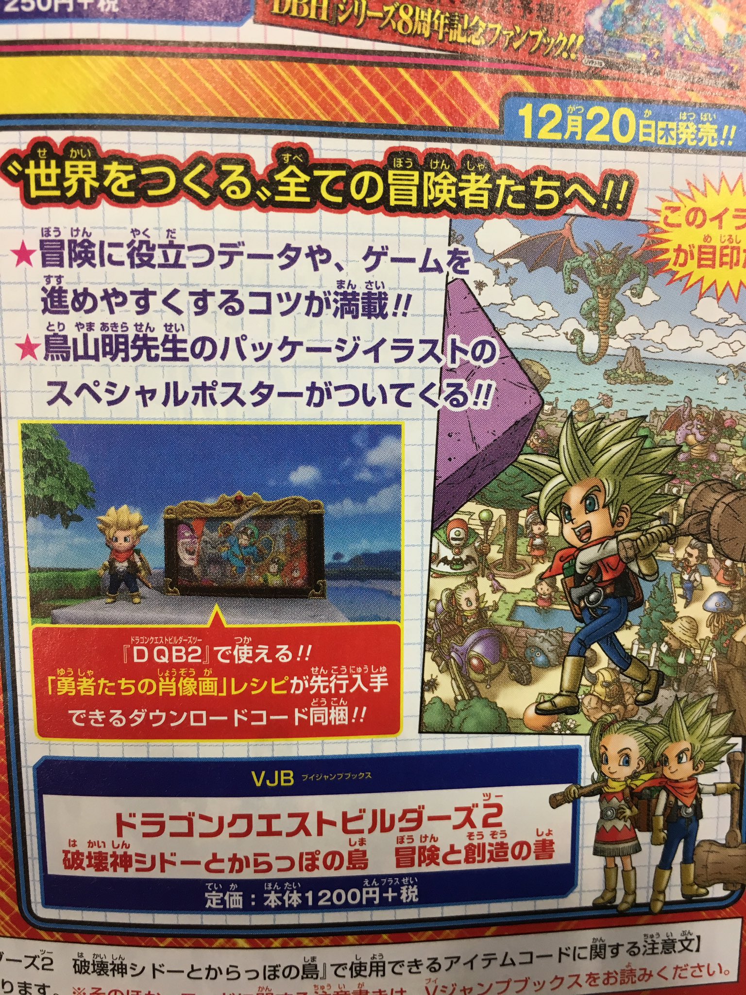 藤本則義 Ar Twitter 本日発売のvジャンプにドラゴンクエストビルダーズ2やライバルズなどの情報が盛りっと掲載されています Vジャンプブックスのdqビルダーズ2攻略本はゲームと同日の12 発売 ゲーム内で飾れる大きな肖像画が特典でついてきます モノづくりの