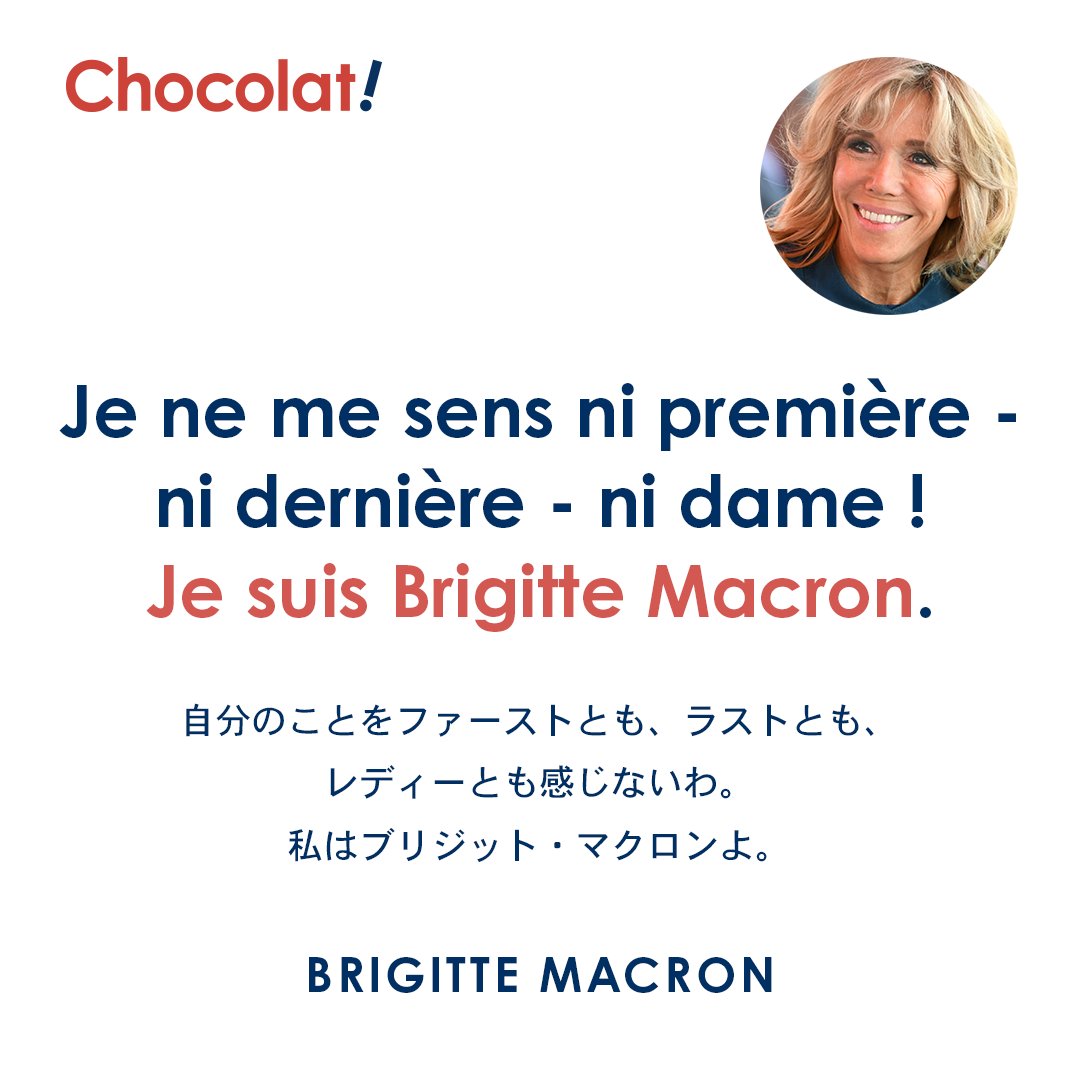 ট ইট র Chocolat フランス語 Chocolat 第562回で紹介したフランス語の名言は ブリジット マクロンのこの言葉 番組はhttps T Co 3tlzoewrc4からどうぞ フランス語 フランス語勉強中 フランス語学習 フランス 名言 Podocast French Francais