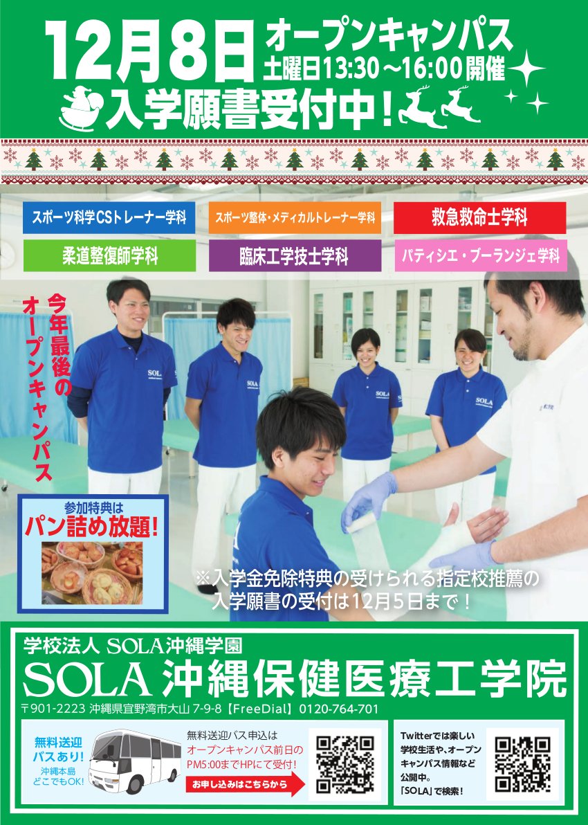 Sola沖縄学園 Sola沖縄保健医療工学院 スターウッドbeb美容専門学校 Twitterissa 12 8 は今年最後のオープンキャンパス クリスマススペシャル企画として参加者はパンのつめ放題ができるよ 友だちと一緒にぜひ参加してね 私服 つきそい 保護者 送迎バスも