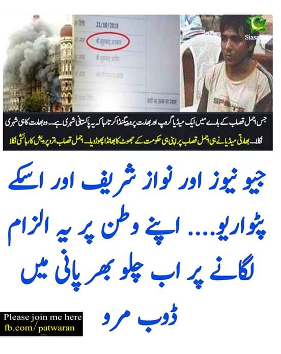 ammarkhi's tweet photo. Can you please explain this @betterpakistan or @Marriyum_A will give an official answer as spokesperson of #NawazSharif? 
#traitor #ajmalqasab #qasab #PMLN https://t.co/V5LkZVJYGy