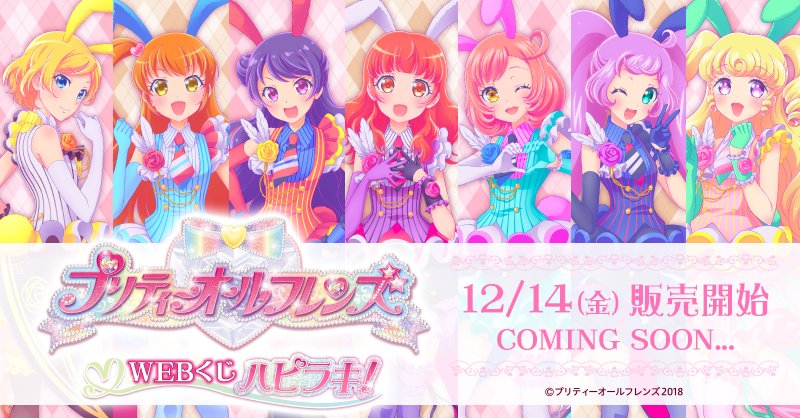 お待たせいたしました！ 【プリティーオールフレンズWEBくじ ハピラキ