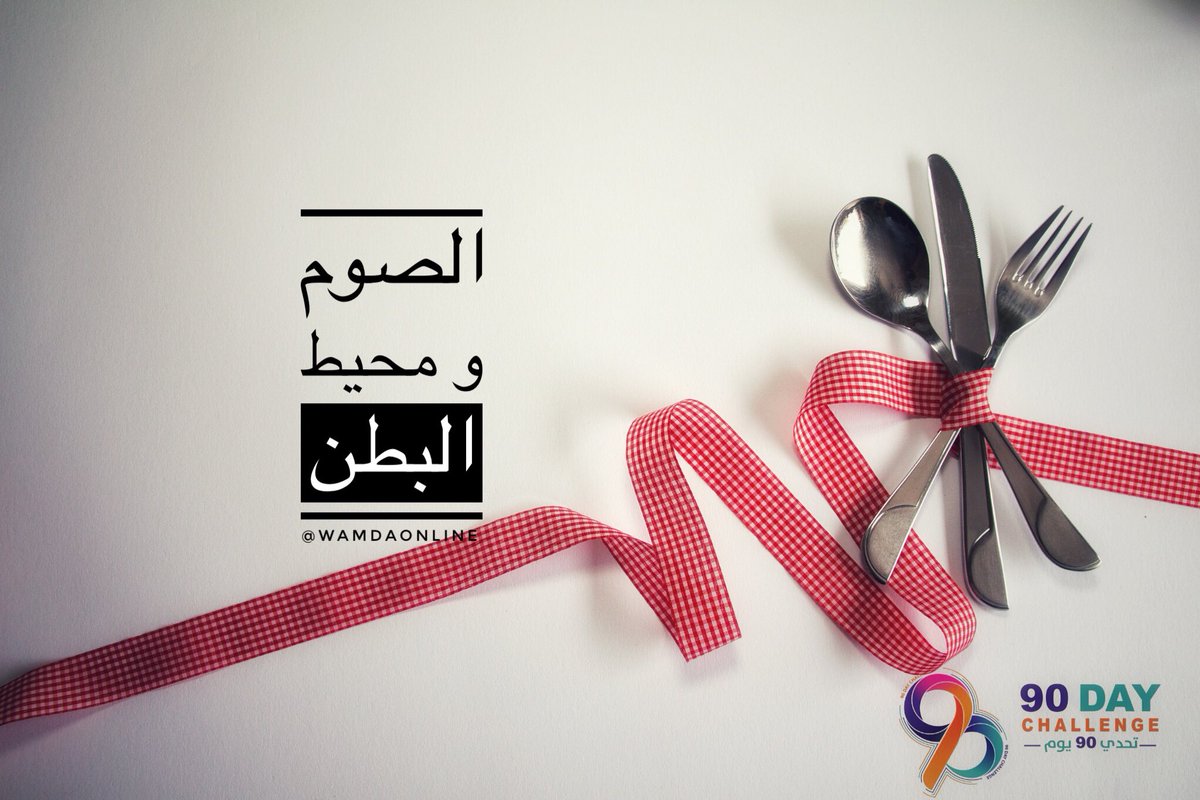 Wamda_online's tweet photo. من فوائد #الصوم_المتقطع أنه يساعدك في الحصول على بطن أنحف خاصة إذا زادت مدة الصوم إلى 14 - 16 ساعه.
و بالتالي يؤثر بشكل كبير على محيط البطن.. وكلما زادت ساعات الصيام كلما زاد حرق الدهون من الجسم والبطن بشكل خاص..

كم عدد ساعات صيامكم؟ 
#ومضة_للتديب #تحدي_90_يوم #تحدي_نوفمبر_5k https://t.co/uIWGN3WRg7