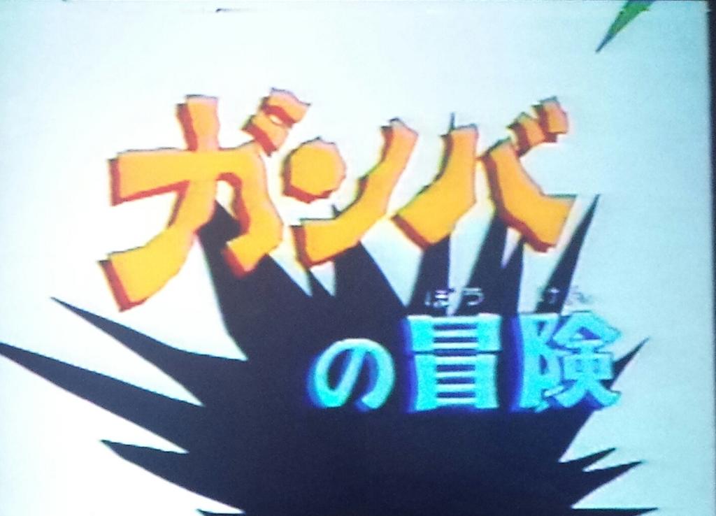 黒猫男爵 男爵の名曲選 ガンバの冒険 Op ガンバのうた ベタ中のベタですね 笑 歌うは河原裕昌こと俳優の 河原さぶ さん さぶさんの歌いっぷりが作品の雰囲気にマッチしていて 今も語り継がれる名曲になっています