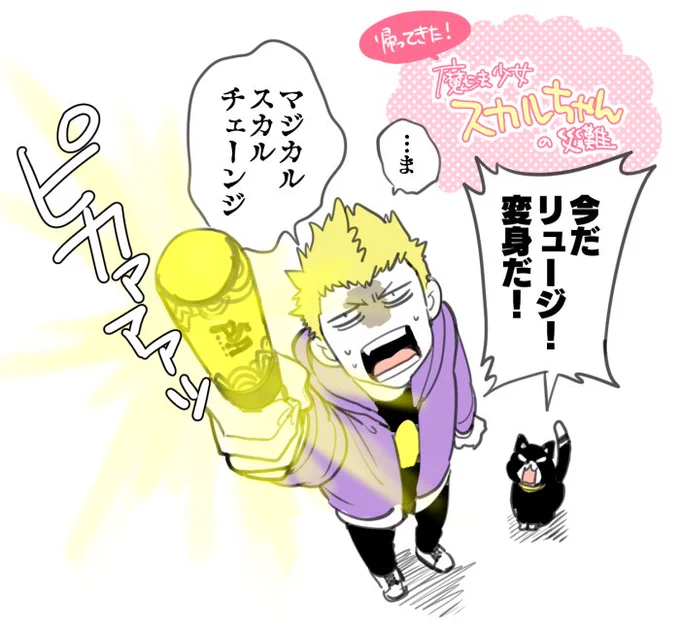 【続・魔法少女すかるちゃん/その上主竜】あのペンライトで変身する 