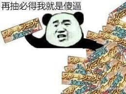 必得又低保出辣鸡了,想抽个风man就这么难? 