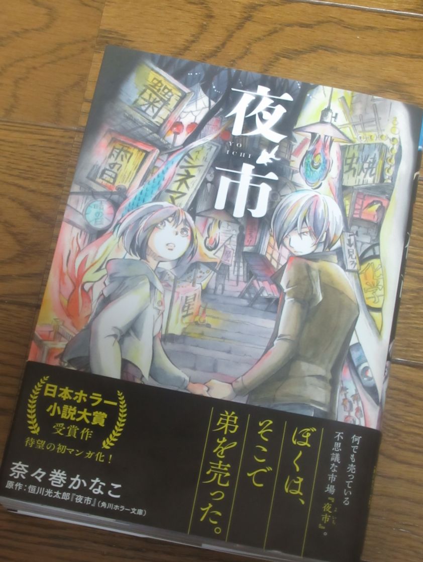 杉本亜未 ブラッディチャイナタウン連載中 奈々巻かなこ先生 夜市 面白かった 原作小説を読んでいたのですが 夜市のイメージが私が小説から受けたイメージと全然違っていてとても新鮮 終わりまでの勢いが凄くて一気に読めてしまいます 子供のころ読ん