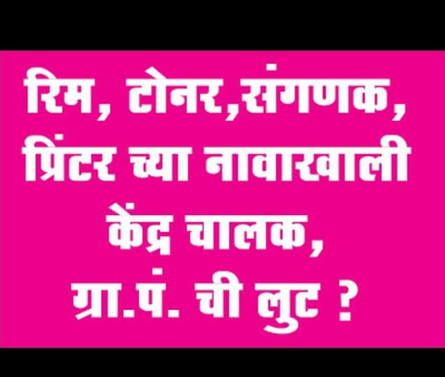 shrikan12043591's tweet photo. मा.@Dev_Fadnavisसाहेब शेतकरी कर्जमाफी चे सॉफ्टवेअर बोगस असताना सुद्धा संगणक परिचालकानी रात्रदिवस काम केल्यामुळे शेतकरी कर्जमाफी होत आहे,असे अनेक कामे करून डिजिटल महाराष्ट्र साकार करणाऱ्या संगणक परिचालकांना महाराष्ट्र आय.टी महामंडळा कडून नियुक्ती द्या.@Pankajamunde 
#संगणकपरिचालक https://t.co/MqjNdqxd6G