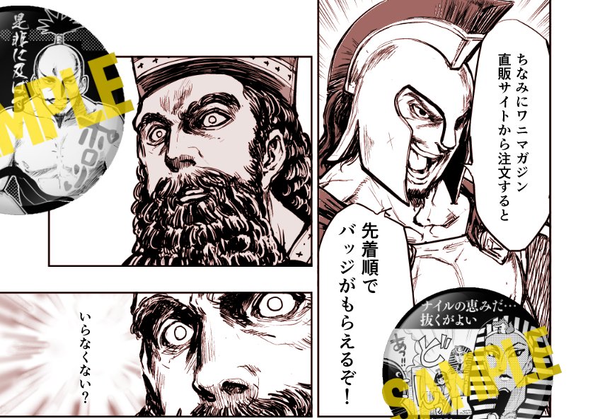 ★耳寄り情報!★
ワニマガジン直販サイトで『快楽ヒストリエ』2巻を注文すると、先着で「抜くがよいバッジ」「是非に及ばずバッジ」などが貰えるぞ。全国民、喉から手が出るほど欲しいね。
https://t.co/IFXL6RaFFX 