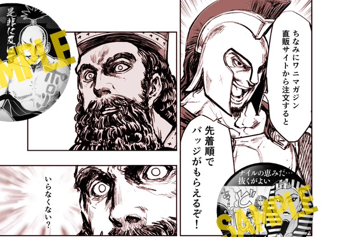 ★耳寄り情報!★
ワニマガジン直販サイトで『快楽ヒストリエ』2巻を注文すると、先着で「抜くがよいバッジ」「是非に及ばずバッジ」などが貰えるぞ。全国民、喉から手が出るほど欲しいね。
https://t.co/IFXL6RaFFX 