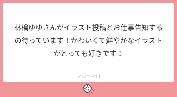 A List Of Tweets Where 林檎ゆゆ Was Sent As マシュマロを投げ合おう 1 Whotwi Graphical Twitter Analysis