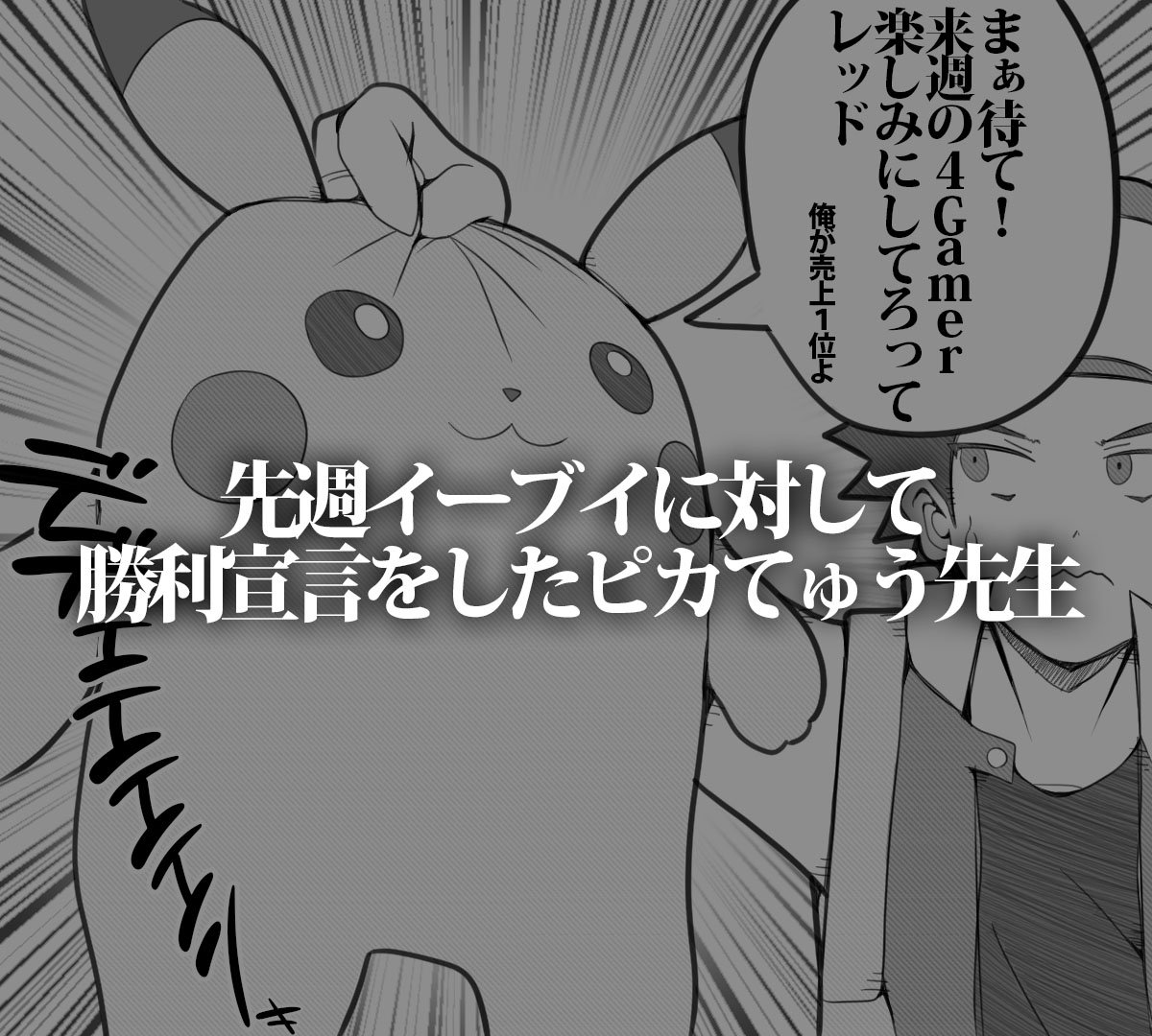 4Gamerで先週のゲームソフト売上が発表されました。
ピカてゅうさんはイーブイよりピカチュウver.の方が売れていると言っていましたが……

https://t.co/9GoWDfGo3N 

#ピカブイ 