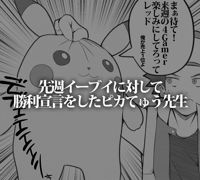 4Gamerで先週のゲームソフト売上が発表されました。
ピカてゅうさんはイーブイよりピカチュウver.の方が売れていると言っていましたが……

https://t.co/9GoWDfGo3N 

#ピカブイ 